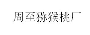 &#30343;&#20896;